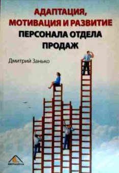 Книга Занько Д. Адаптация, мотивация и развитие персонала отдела продаж, 11-12142, Баград.рф